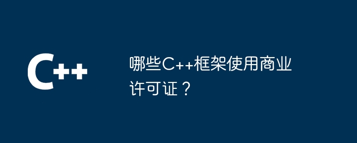 哪些C++框架使用商业许可证？